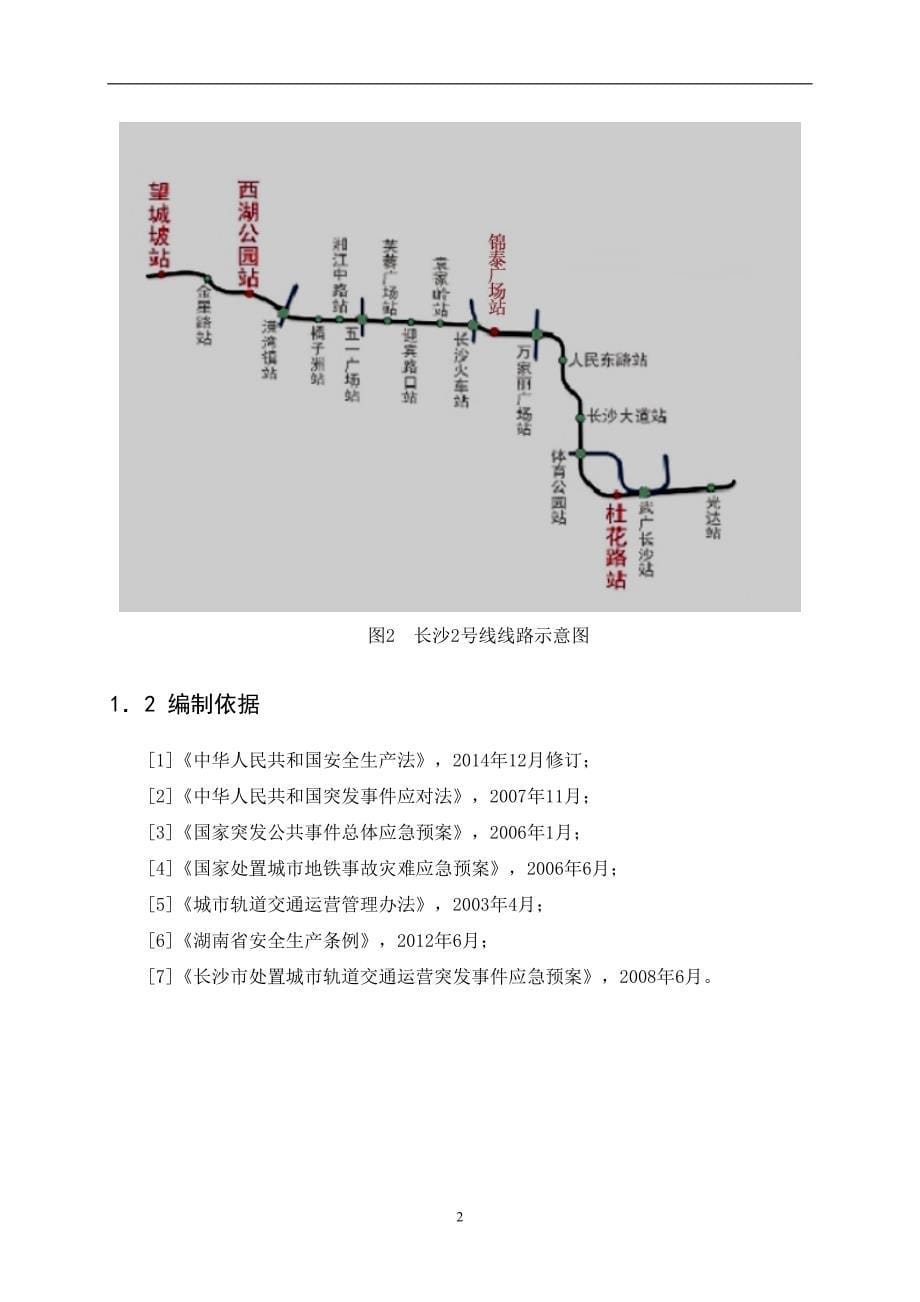 长沙地铁X号线屏蔽门安全事故应急预案设计_第5页