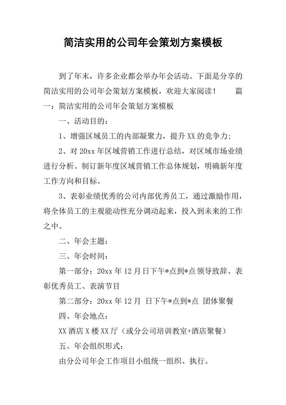 简洁实用的公司年会策划方案模板.doc_第1页