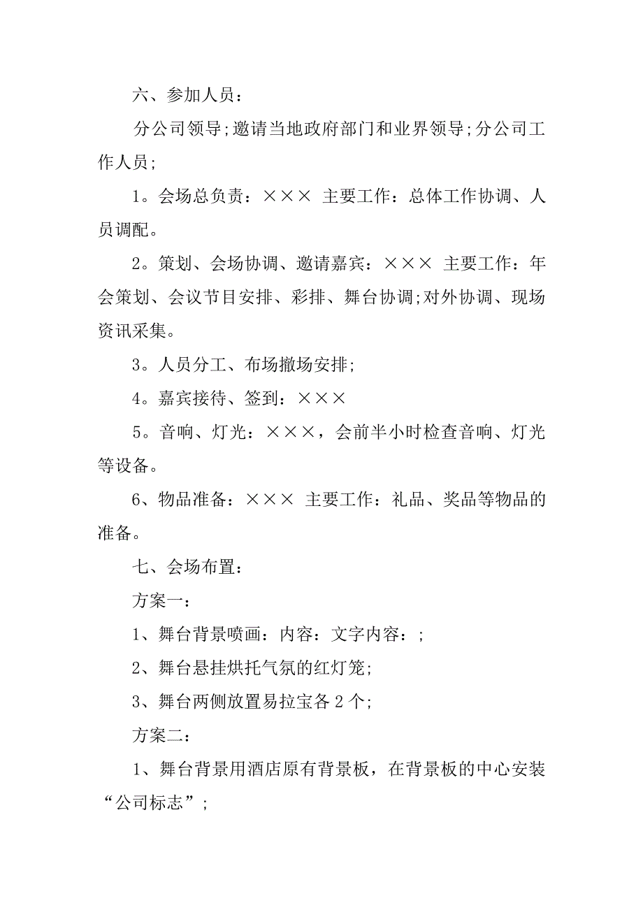 简洁实用的公司年会策划方案模板.doc_第2页