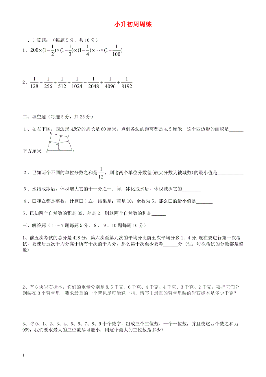 青岛版六年级数学小升初周周练(16)_第1页