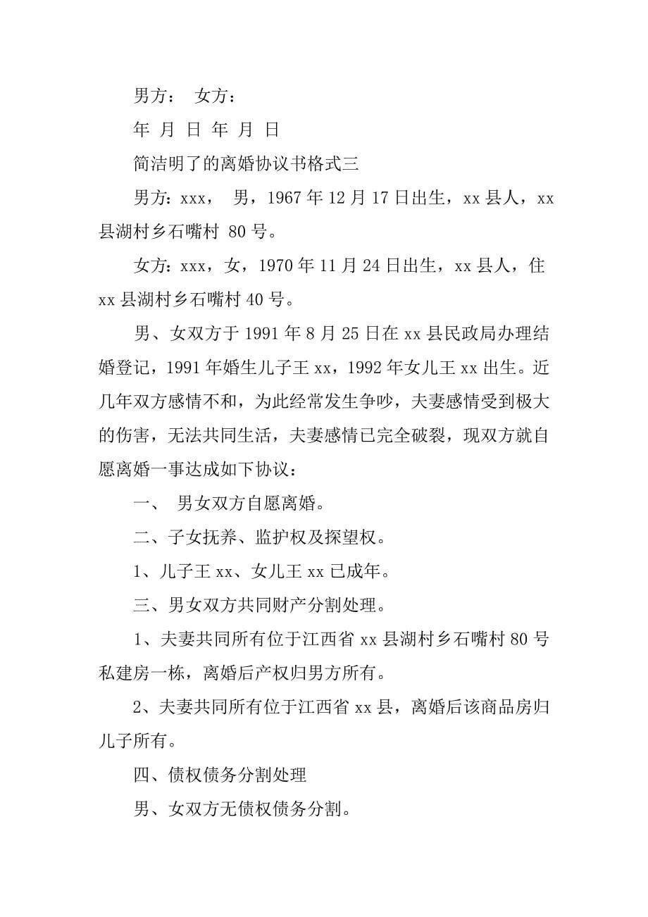 简洁明了的离婚协议书格式.doc_第5页