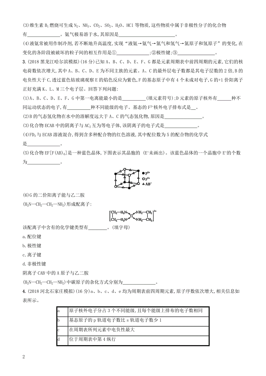 2020版高考化学复习课时规范练36微粒间作用力与分子空间结构苏教版有答案_第2页