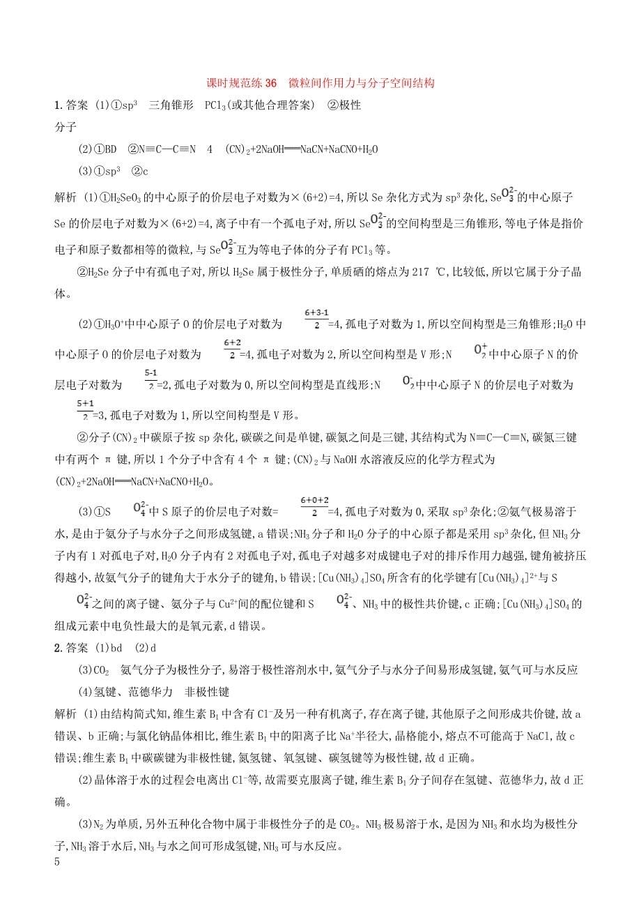 2020版高考化学复习课时规范练36微粒间作用力与分子空间结构苏教版有答案_第5页