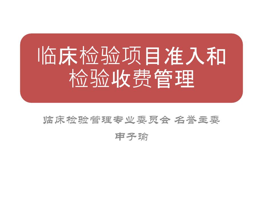 课件：申子瑜-临床检验项目准入和检验收费管理_第1页