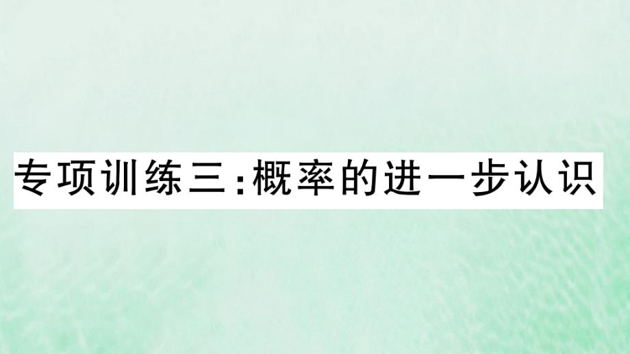 2019春九年级数学下册九上复习专项训练三概率的进一步认识习题讲评课件新版北师大版201903231_第1页