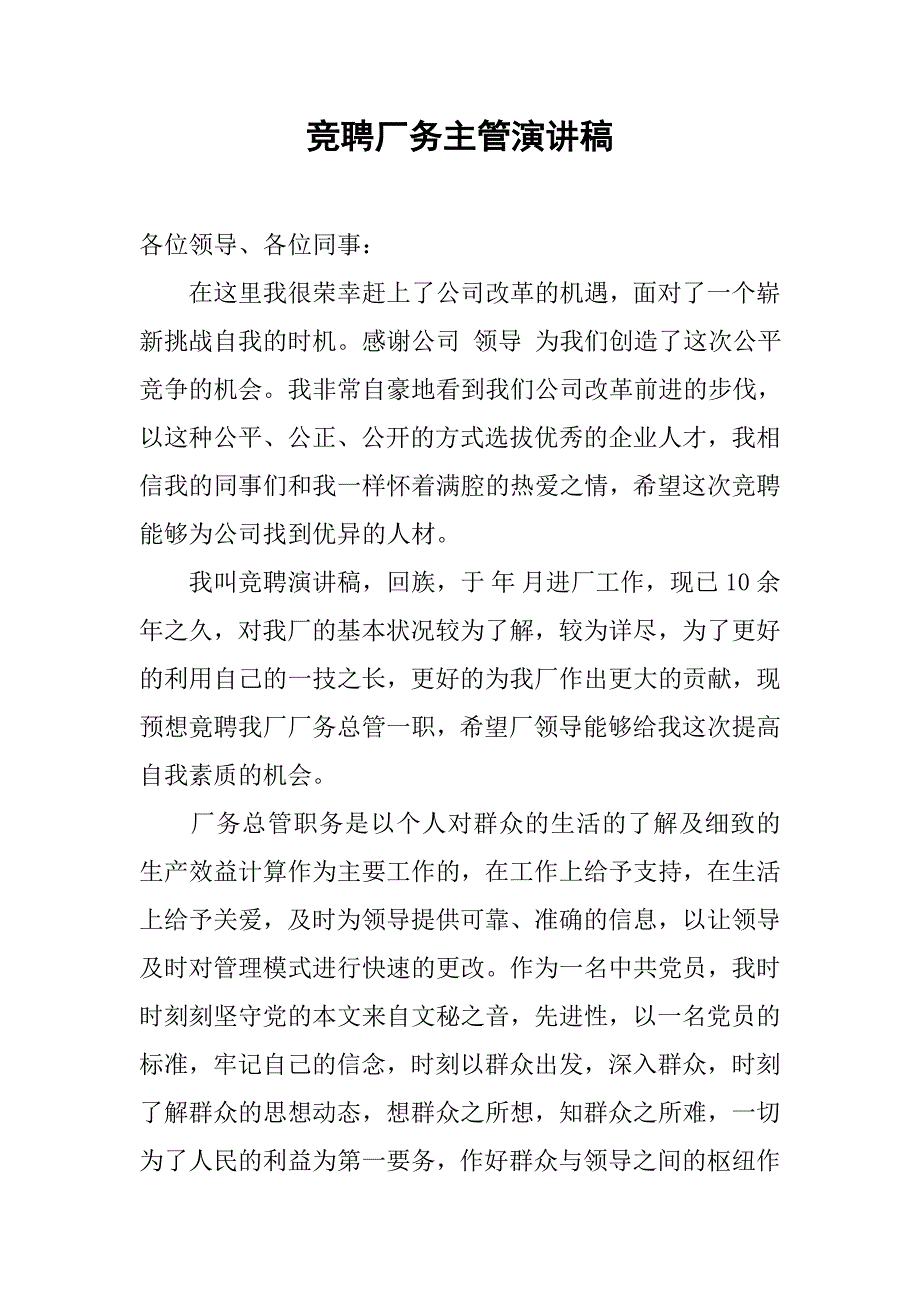 竞聘厂务主管演讲稿.doc_第1页