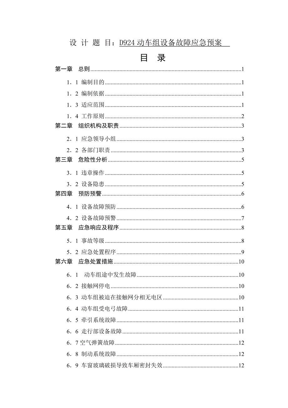 DXXXX动车组设备故障应急预案设计_第1页