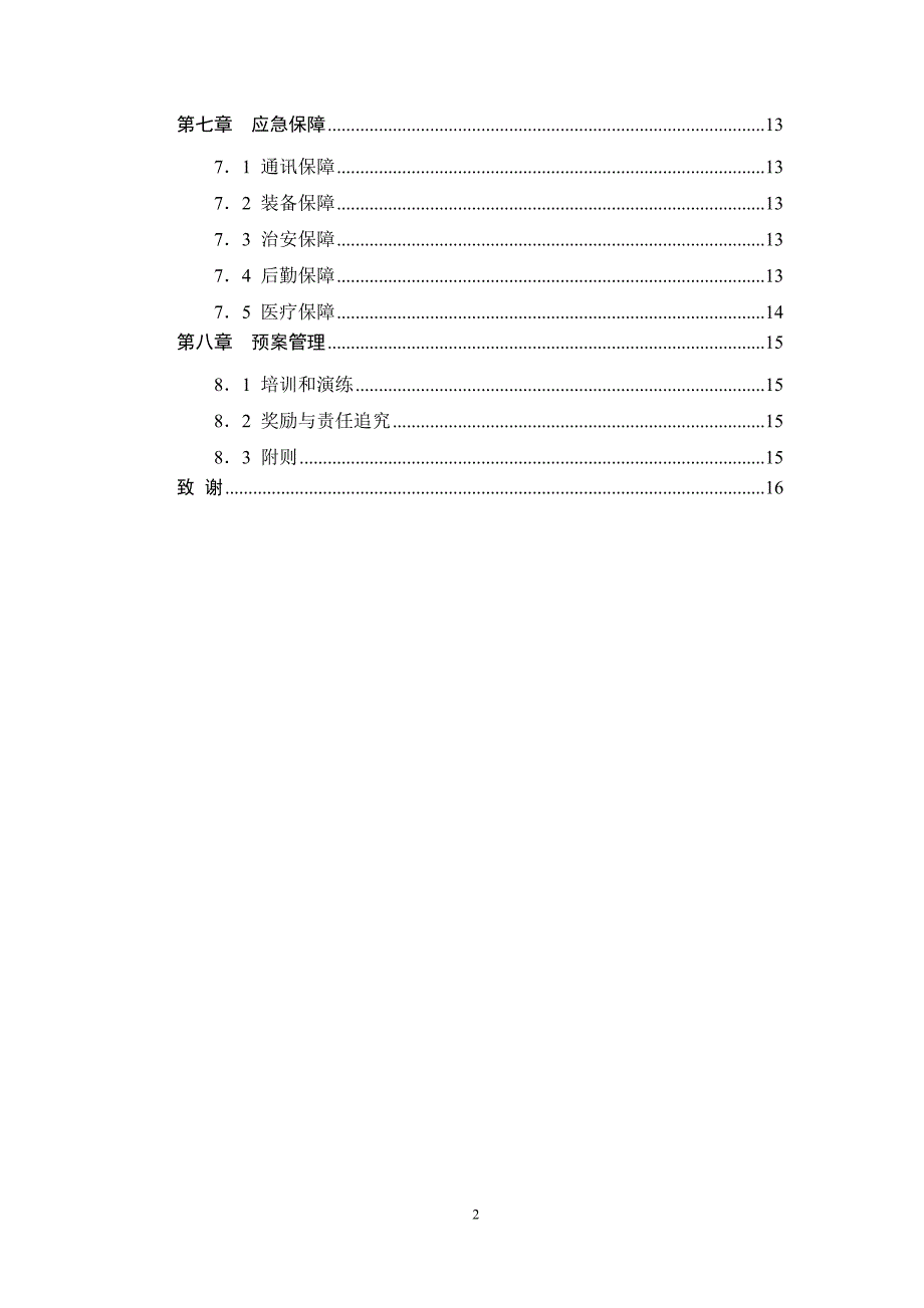 DXXXX动车组设备故障应急预案设计_第2页