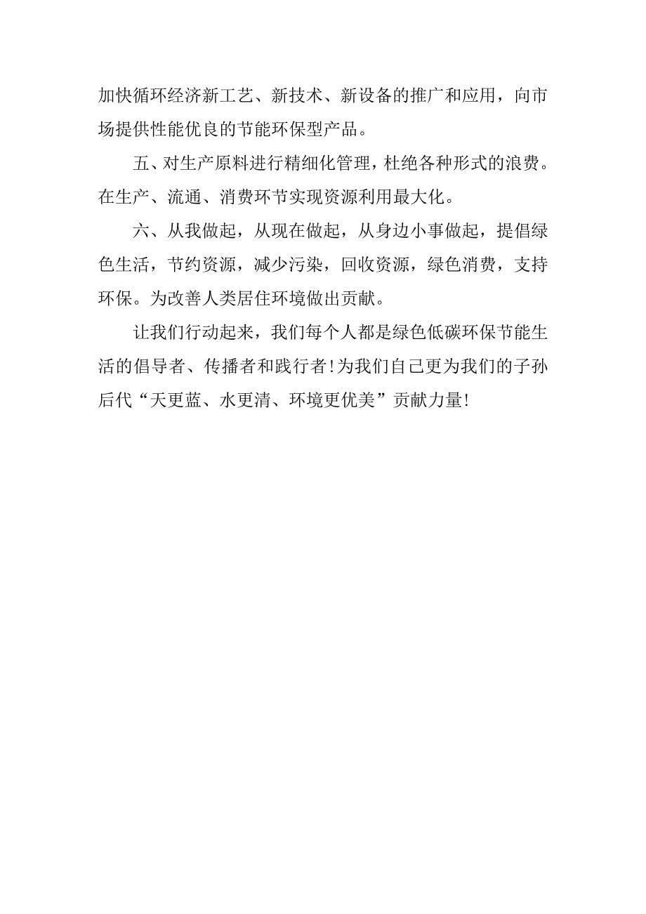 绿色中国梦倡议书.doc_第5页