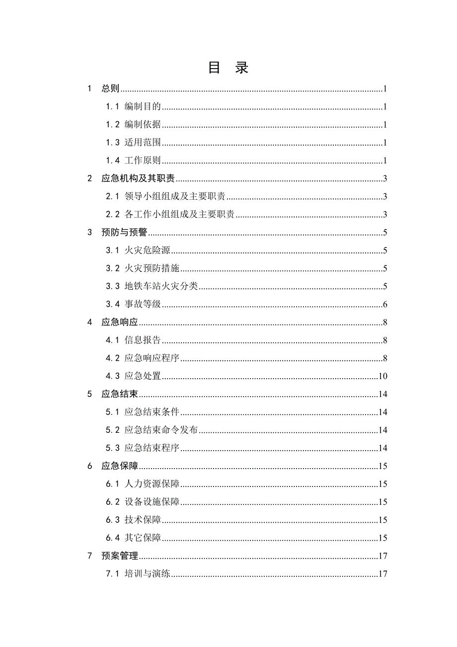 长沙地铁X号线XX车站火灾应急预案设计_第2页