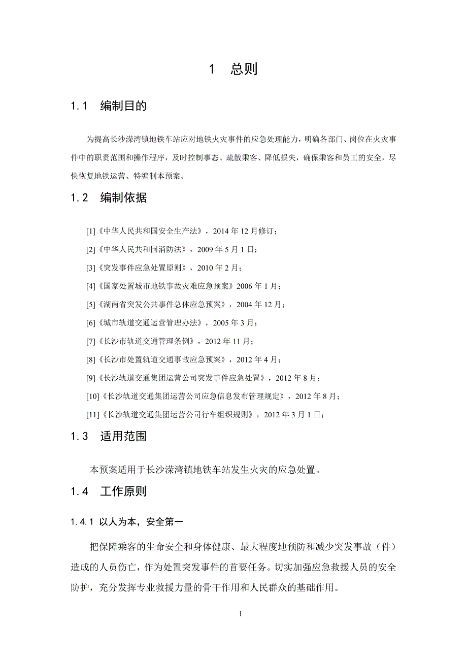 长沙地铁X号线XX车站火灾应急预案设计_第4页