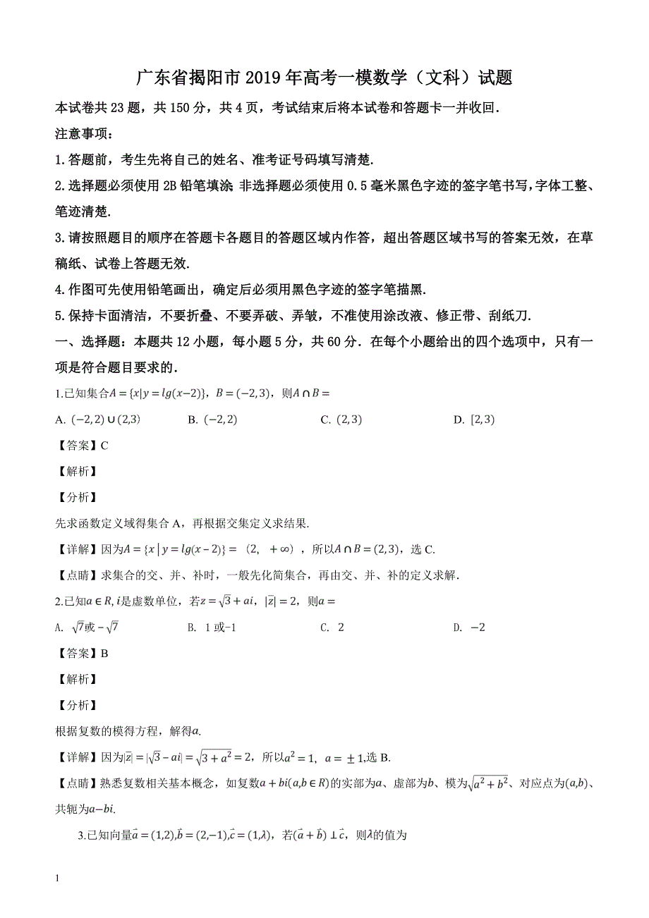 广东省揭阳市2019届高三一模数学（文科）试题（解析版）_第1页