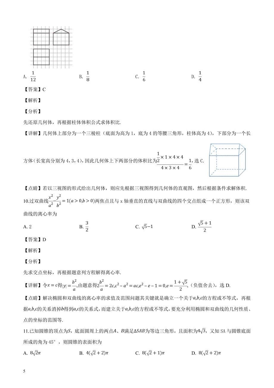 广东省揭阳市2019届高三一模数学（文科）试题（解析版）_第5页