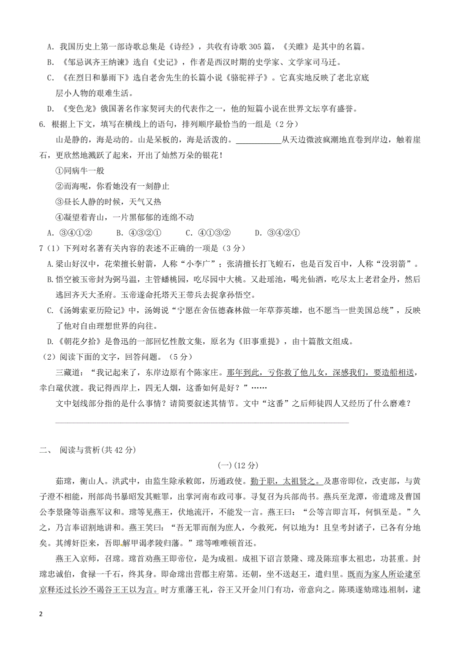 江苏省无锡市锡北片2018届九年级语文下学期期中试题_第2页