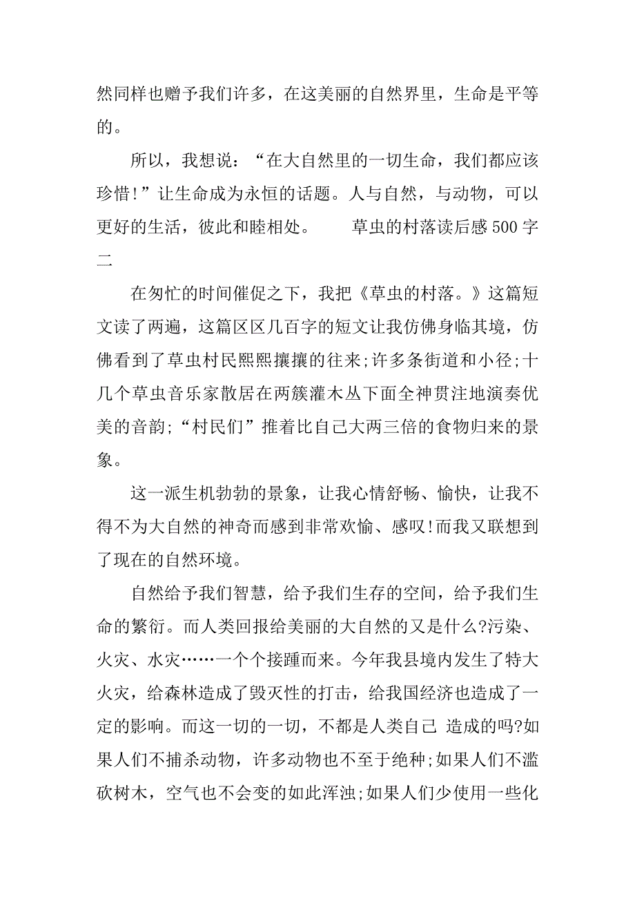 草虫的村落读后感500字.doc_第2页