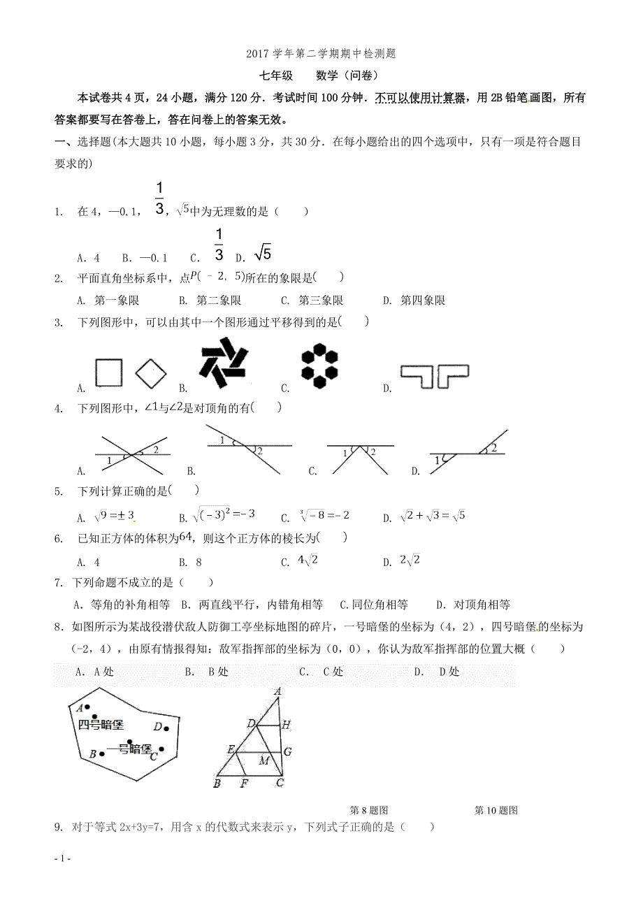 广州市越秀区2017-2018学年七年级下期中考试数学试题有答案_第1页