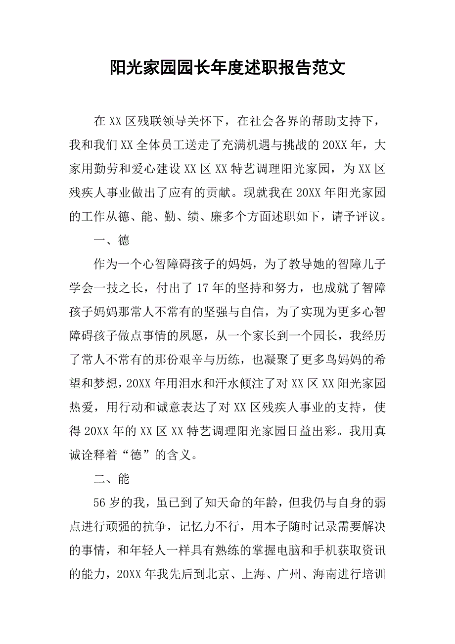 阳光家园园长年度述职报告范文.doc_第1页