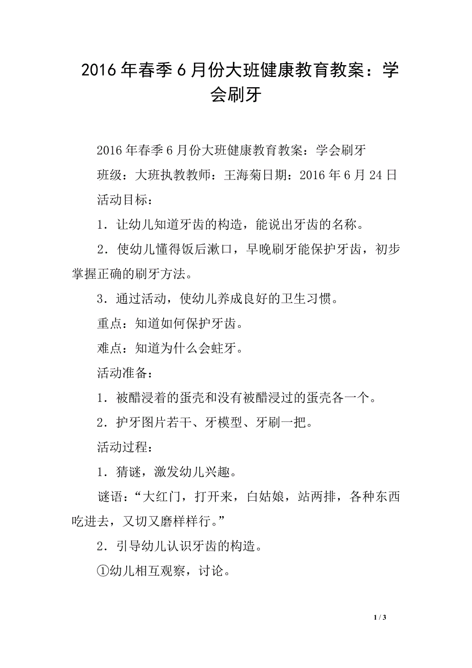 2016年春季6月份大班健康教育教案：学会刷牙_第1页