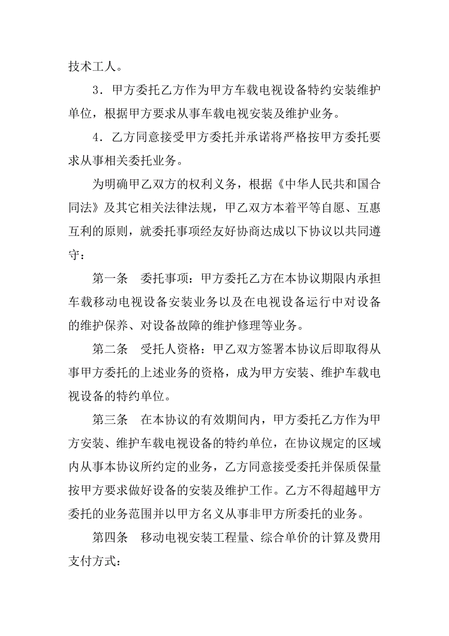 移动电视设备安装（维护）协议书.doc_第2页