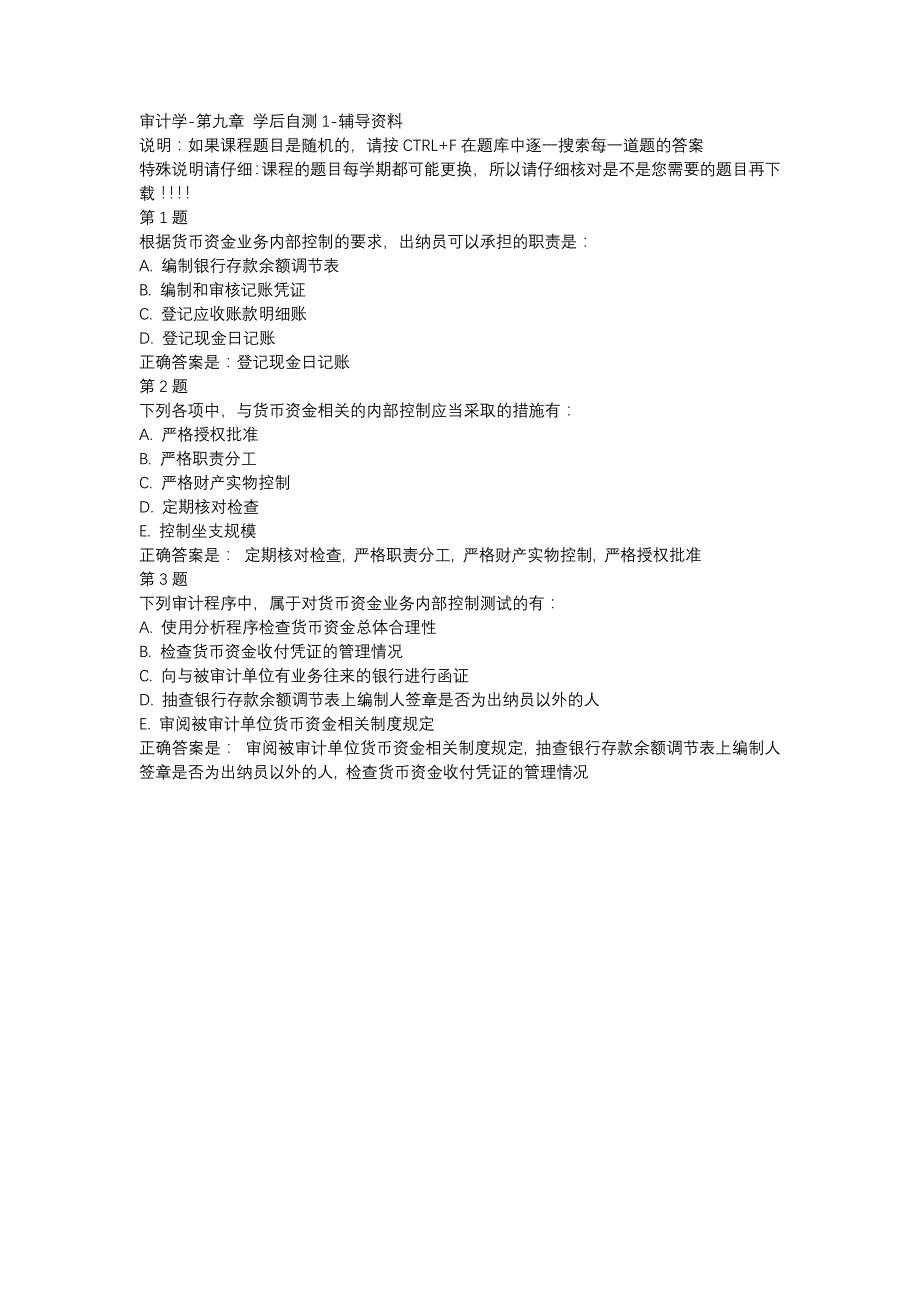 国开（宁夏）02315-审计学-第九章 学后自测1-辅导资料_第1页
