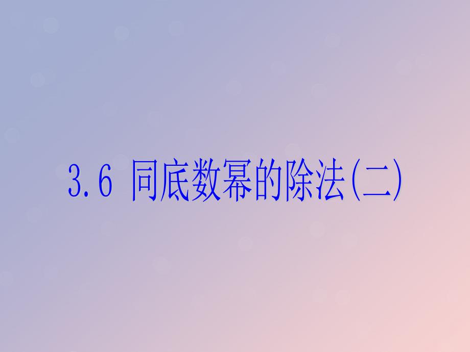 2018_2019学年七年级数学下册第三章整式的乘除3.6同底数幂的除法二课件新版浙教版196_第1页