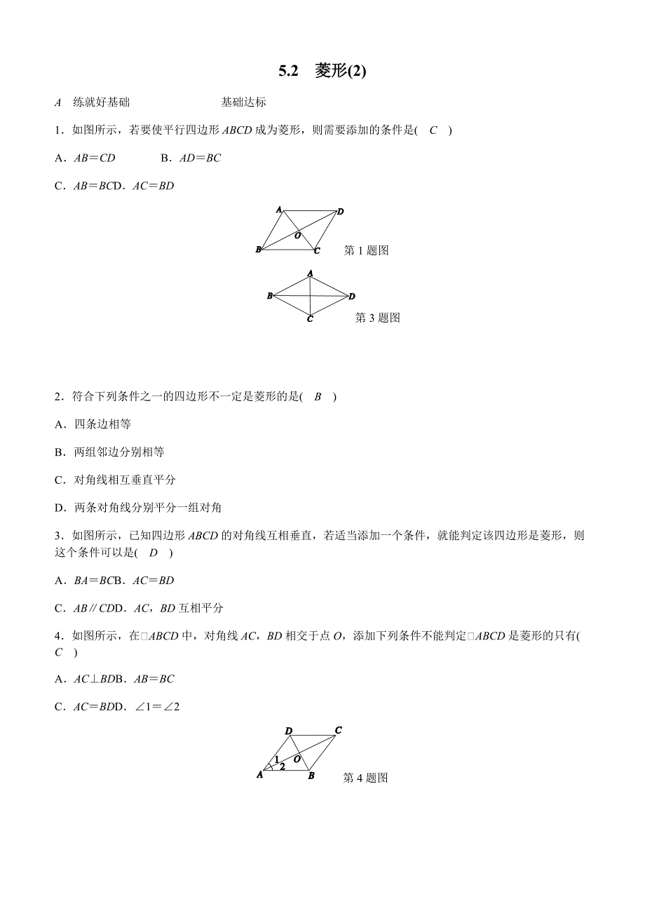 浙教版八年级数学下册《52菱形(2)》同步练习(有答案)_第1页