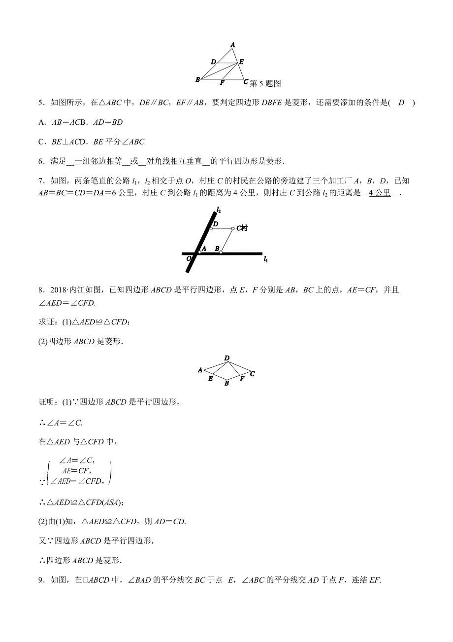 浙教版八年级数学下册《52菱形(2)》同步练习(有答案)_第2页