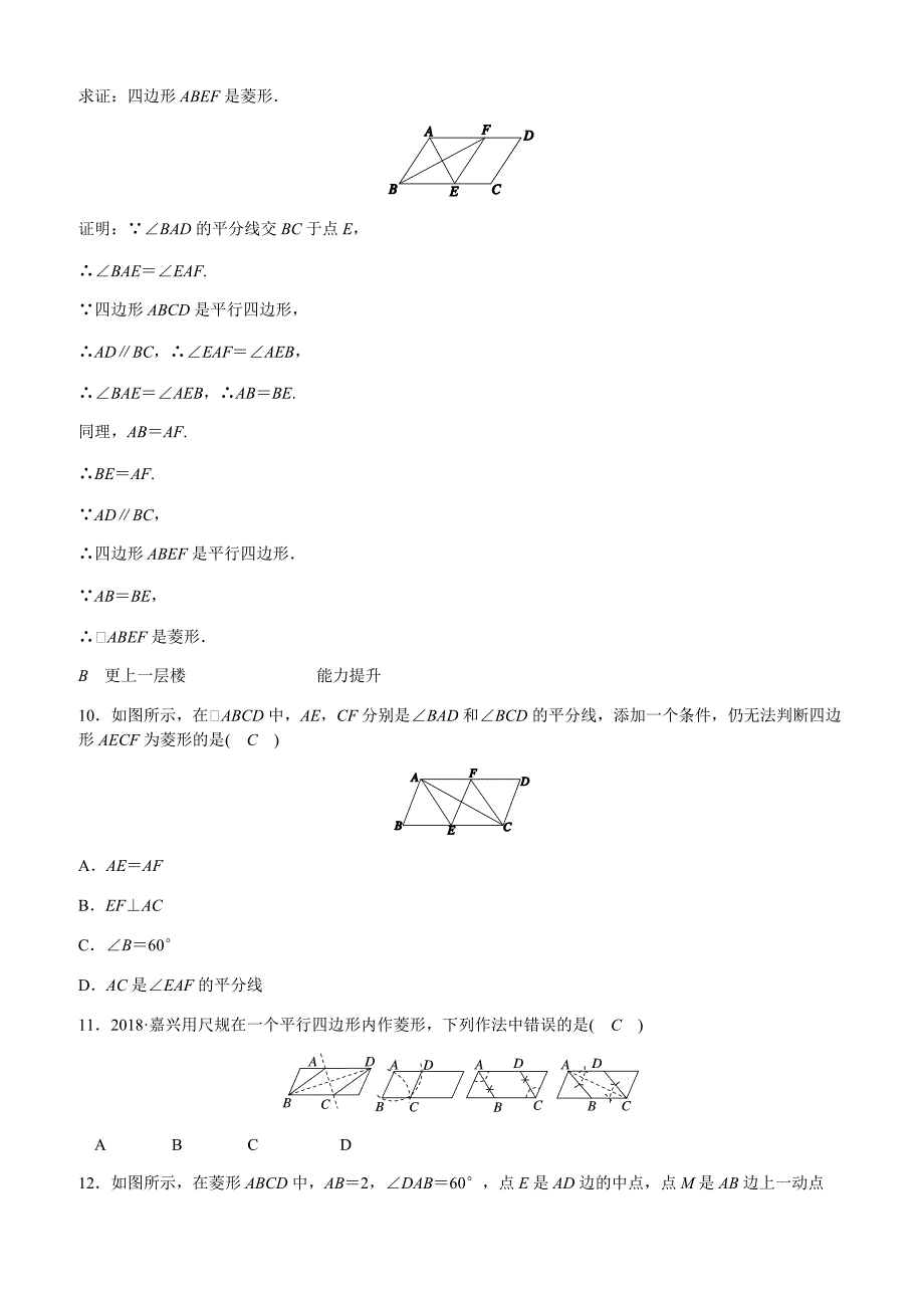 浙教版八年级数学下册《52菱形(2)》同步练习(有答案)_第3页