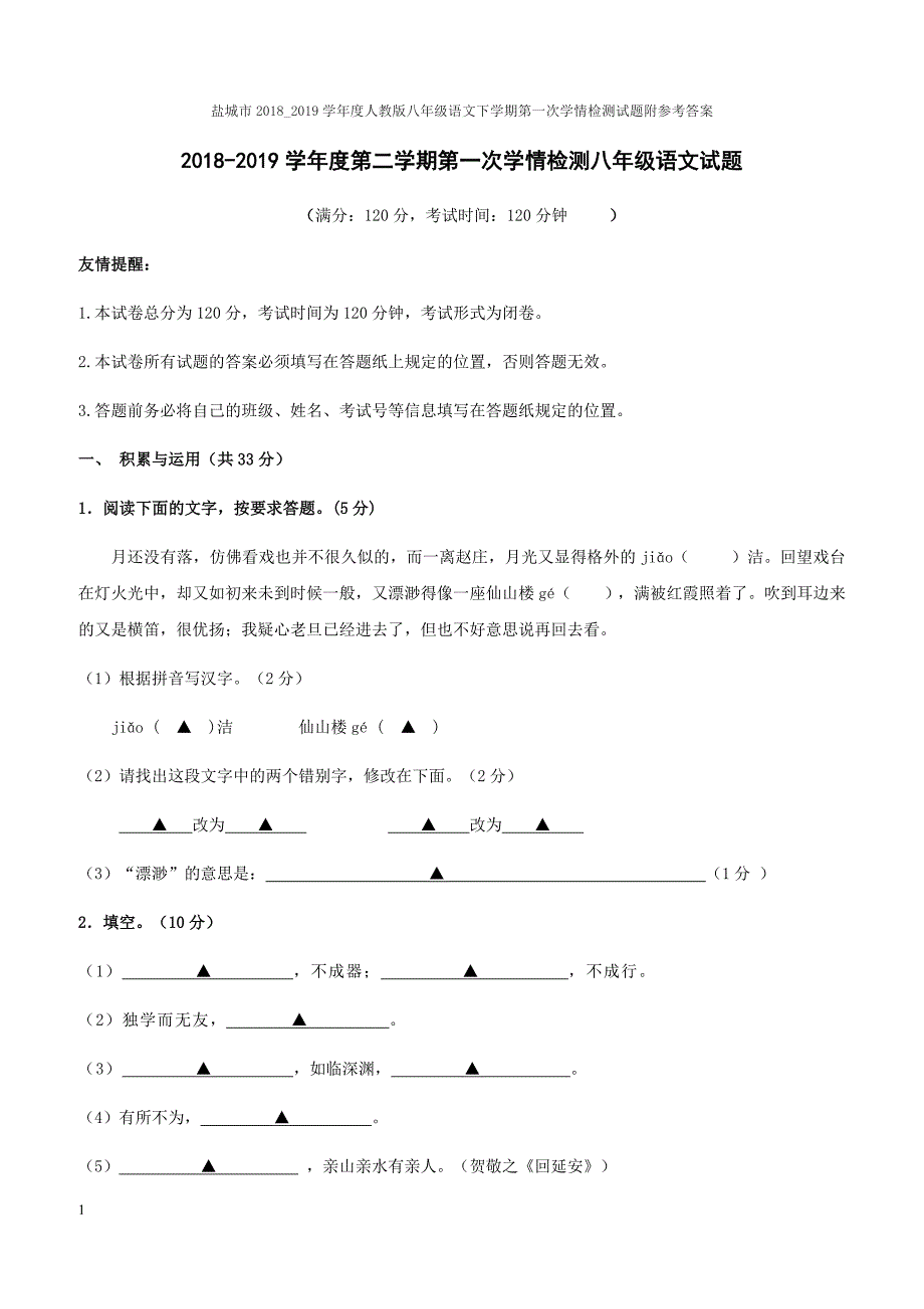 盐城市2018_2019学年度人教版八年级语文下学期第一次学情检测试题附参考答案_第1页