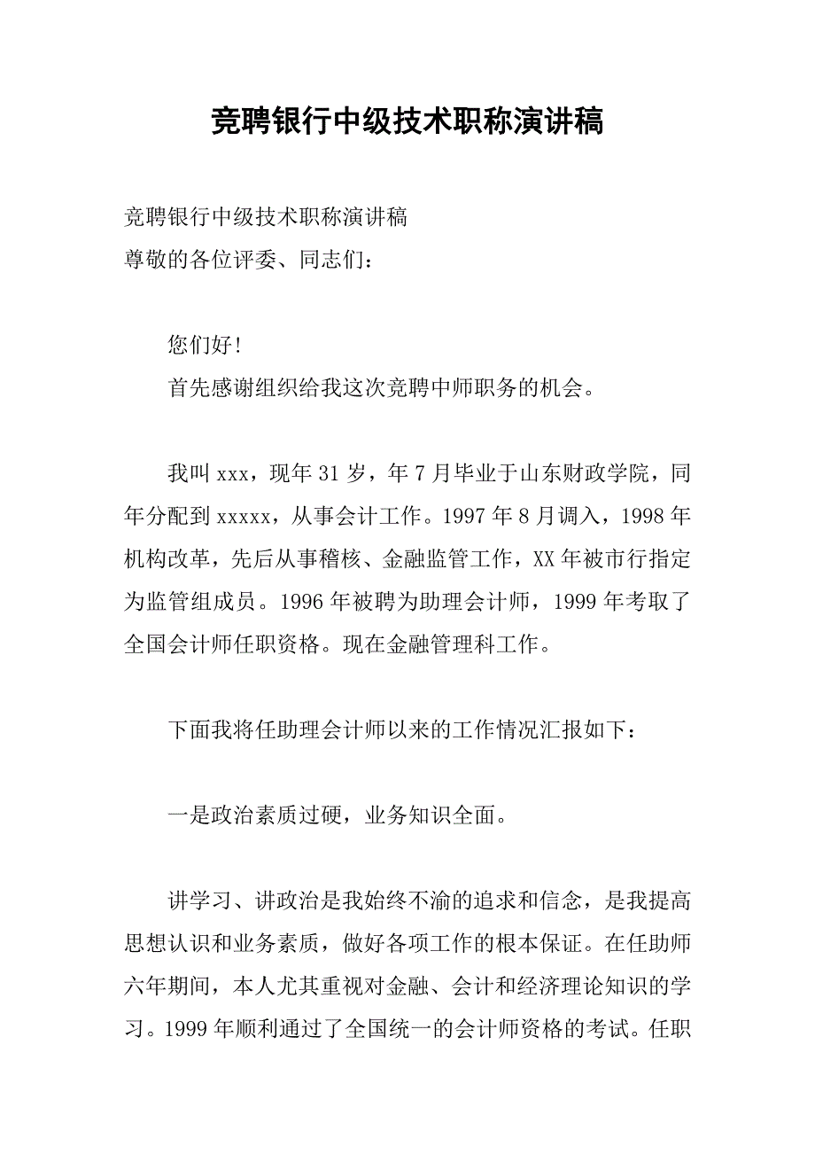 竞聘银行中级技术职称演讲稿.doc_第1页