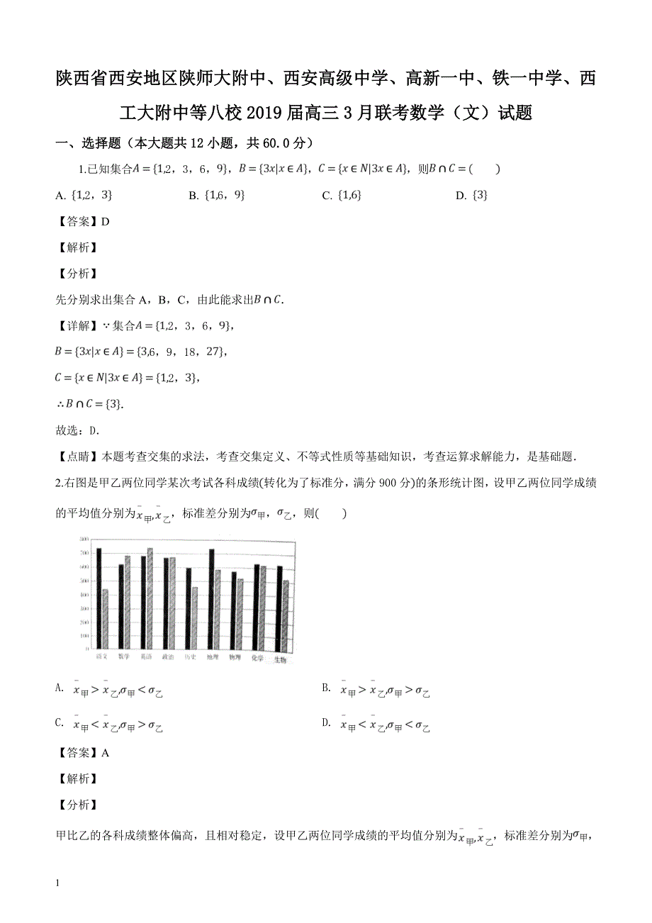 陕西省西安地区陕师大附中等八校2019届高三3月联考数学（文）试题（解析版）_第1页