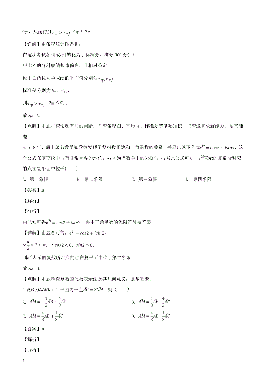 陕西省西安地区陕师大附中等八校2019届高三3月联考数学（文）试题（解析版）_第2页