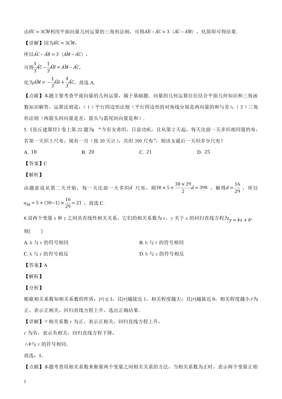 陕西省西安地区陕师大附中等八校2019届高三3月联考数学（文）试题（解析版）_第3页