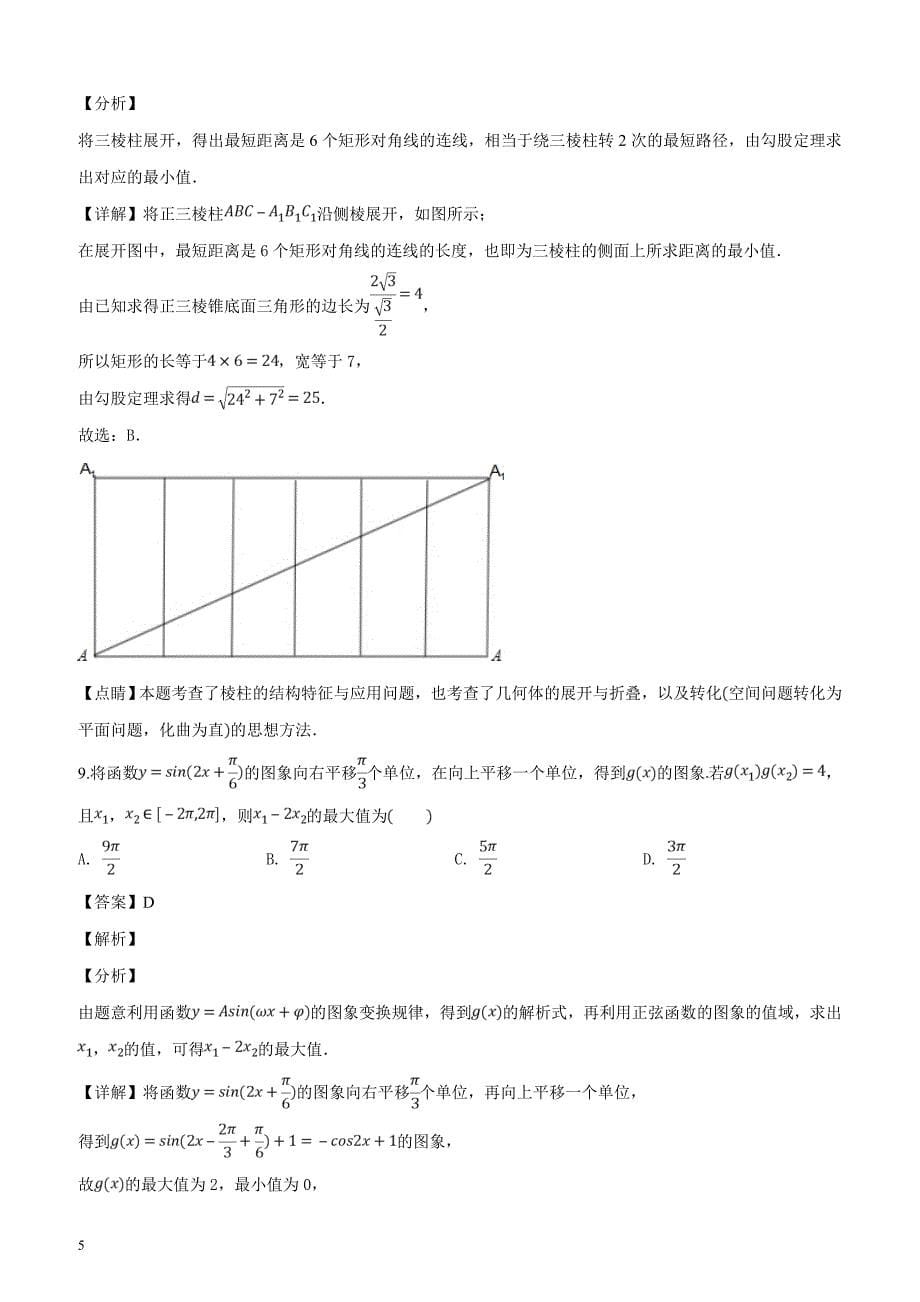 陕西省西安地区陕师大附中等八校2019届高三3月联考数学（文）试题（解析版）_第5页