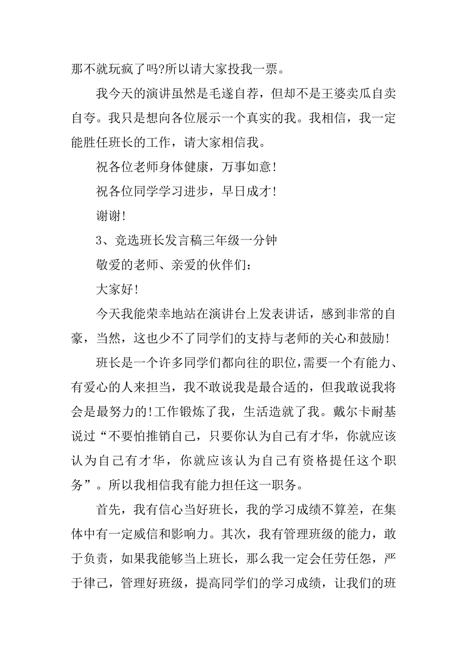 竞选班长发言稿三年级一分钟.doc_第3页