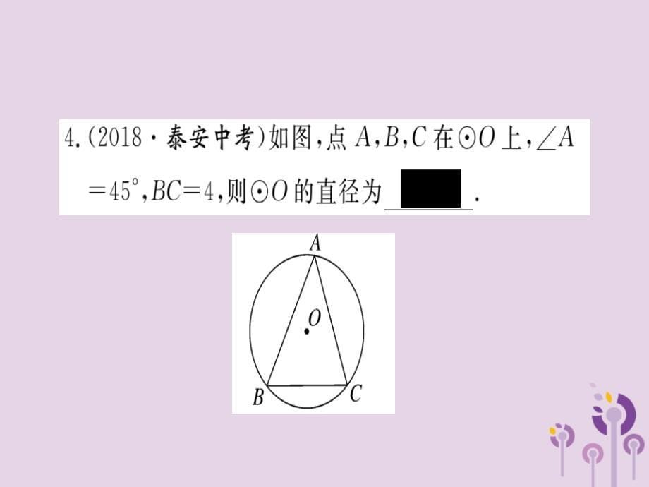 2019春九年级数学下册第3章圆3.4圆周角和圆心角的关系第1课时圆周角和圆心角的关系习题讲评课件新版北师大版1148_第5页