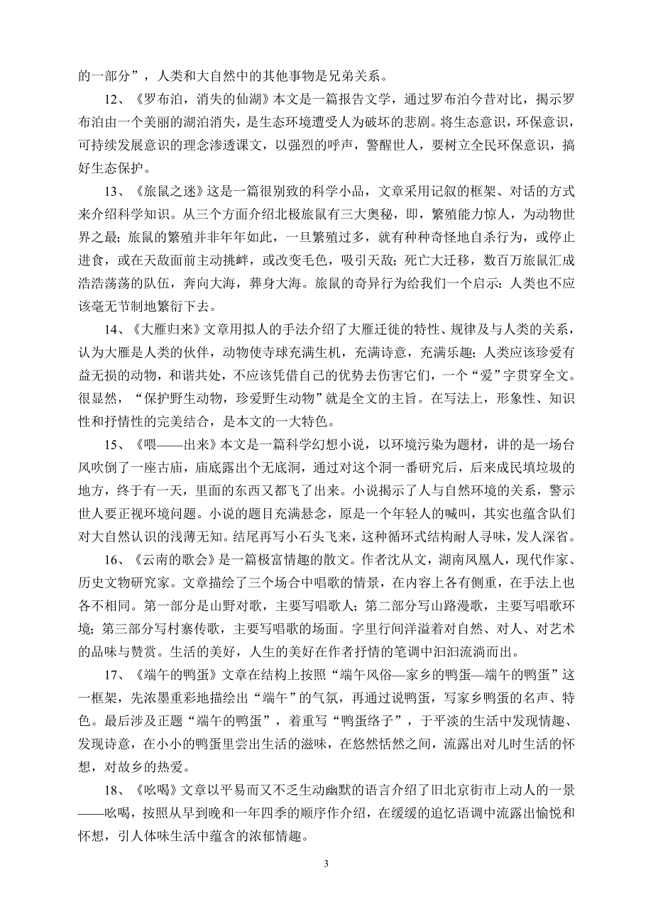 人教版八年级下册语文课文概要梳理_第3页