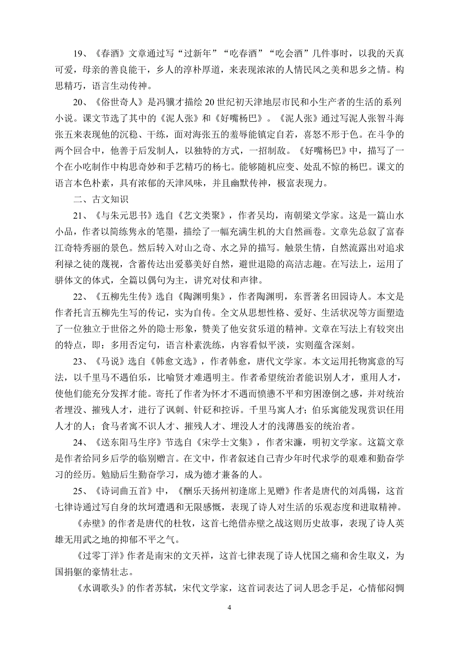 人教版八年级下册语文课文概要梳理_第4页