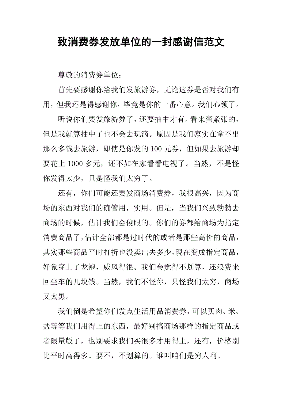 致消费券发放单位的一封感谢信范文.doc_第1页