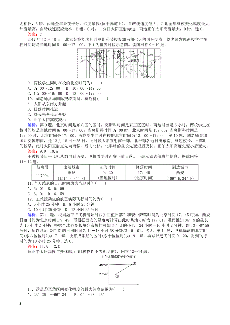 2019届高考地理二轮复习课时作业2专题二地球运动规律（有答案）_第3页