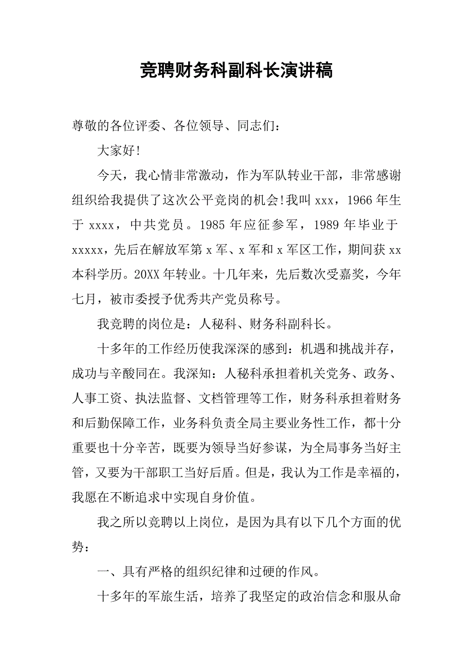 竞聘财务科副科长演讲稿.doc_第1页