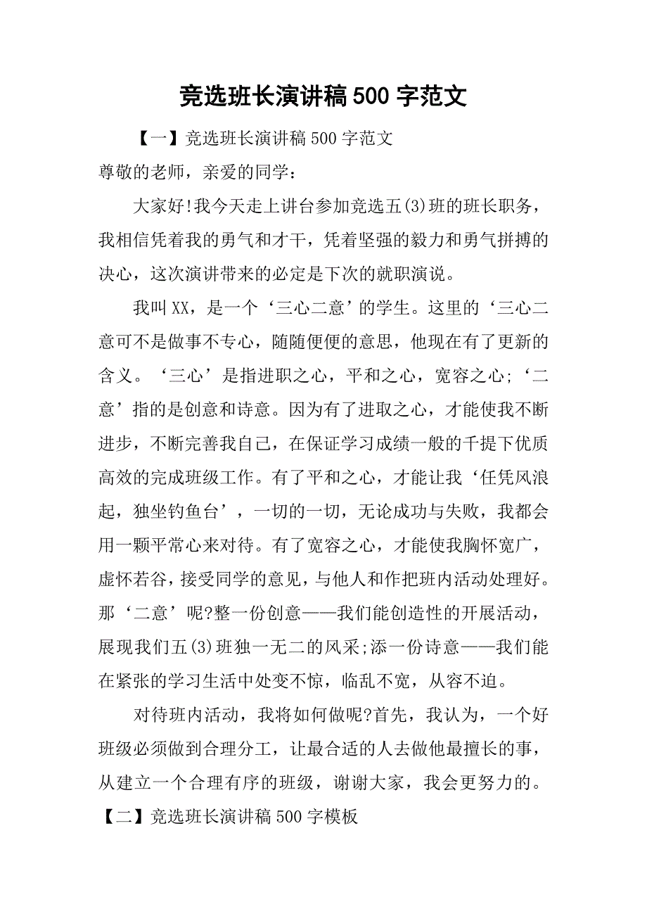 竞选班长演讲稿500字范文.doc_第1页