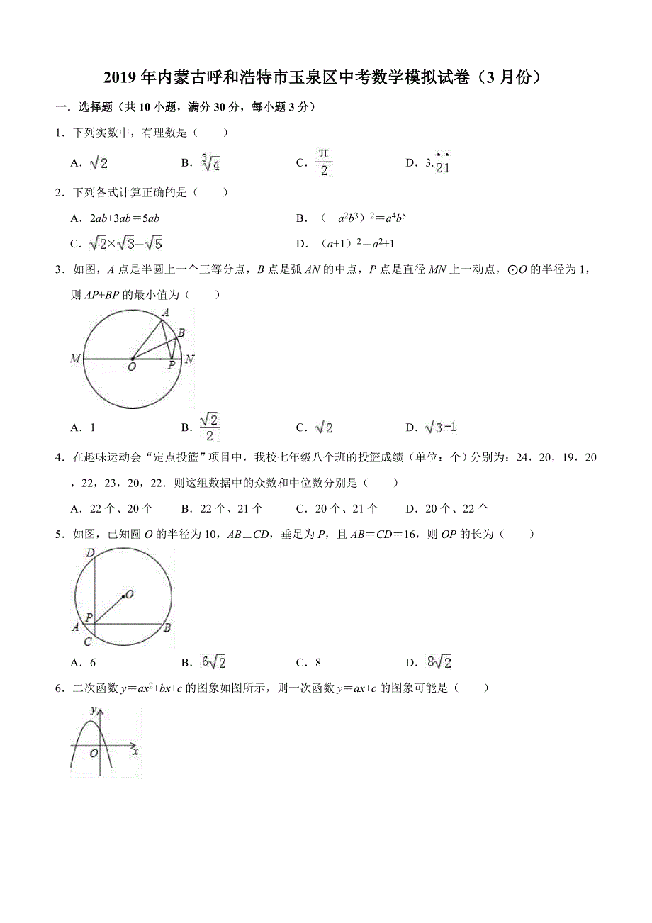 2019年3月内蒙古呼和浩特市玉泉区中考数学模拟试卷（含答案解析）_第1页