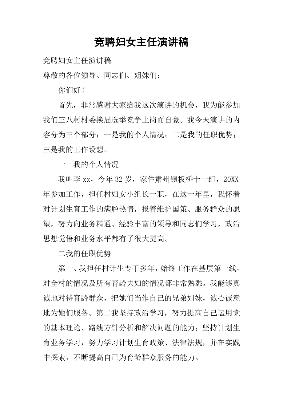 竞聘妇女主任演讲稿.doc_第1页