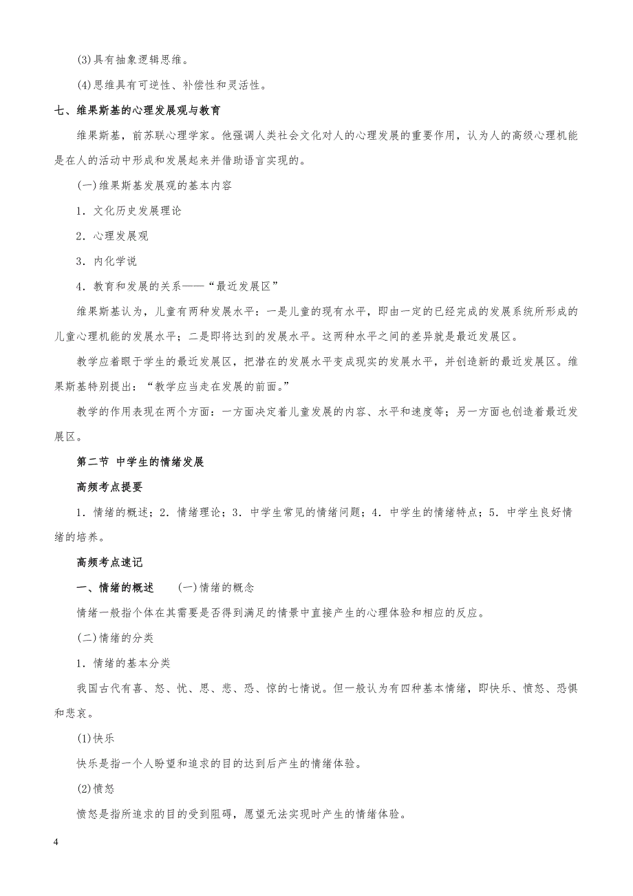 教师资格证考试《中学教育教学知识与能力》高频考点速记第五章 中学生发展心理_第4页