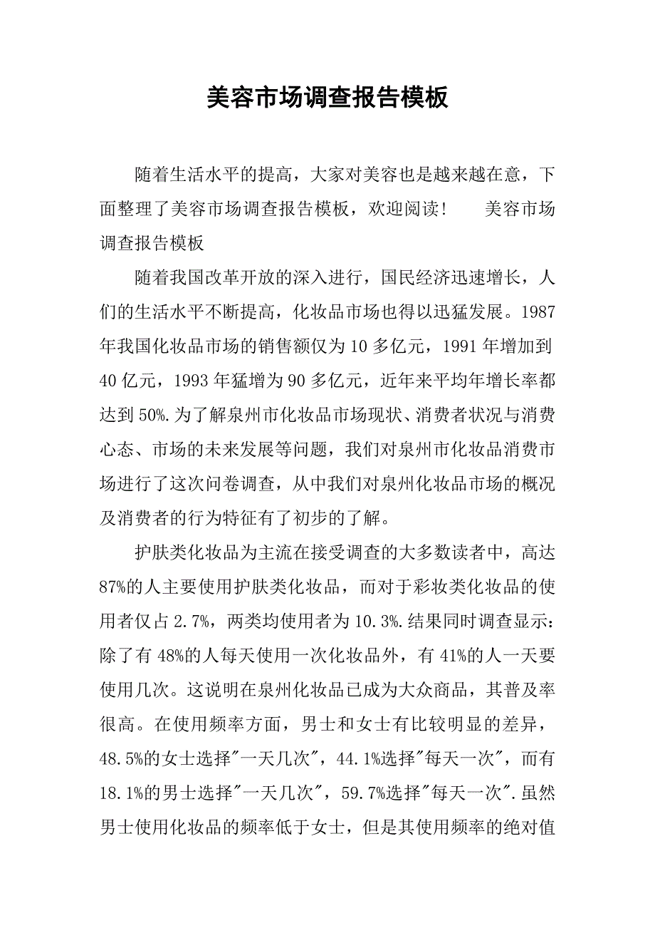 美容市场调查报告模板.doc_第1页