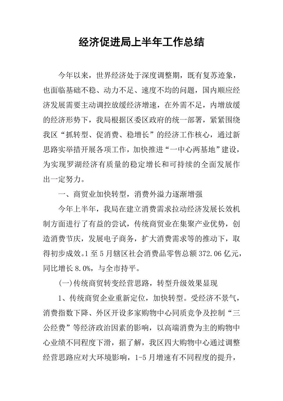 经济促进局上半年工作总结.doc_第1页