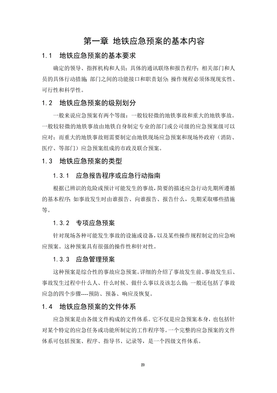 地铁事故应急救援预案毕业设计_第4页