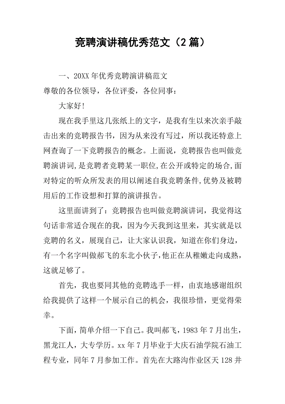 竞聘演讲稿优秀范文（2篇）.doc_第1页