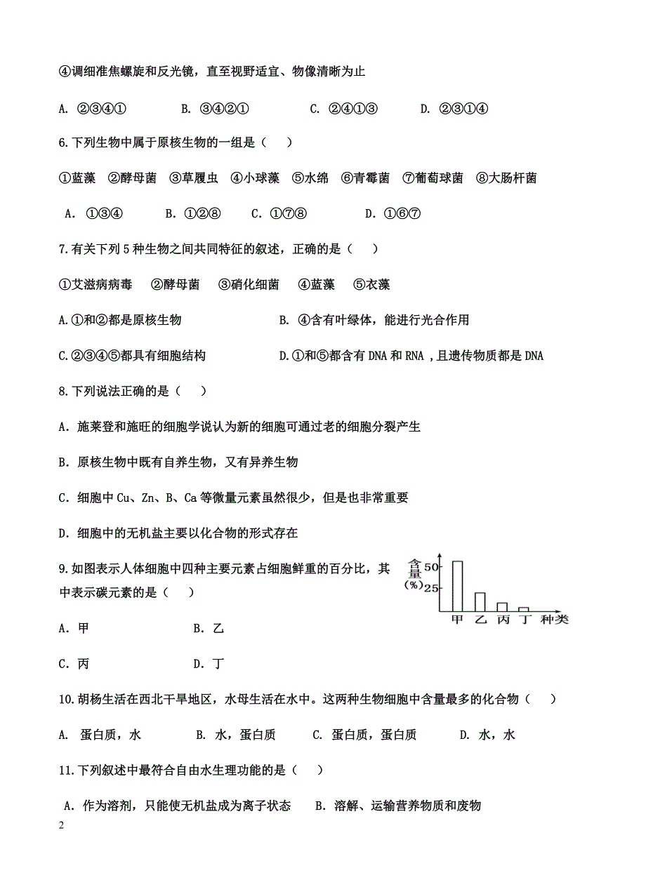 湖南省醴陵两校2017-2018学年高一上-期中联考生物试卷(有答案)_第2页